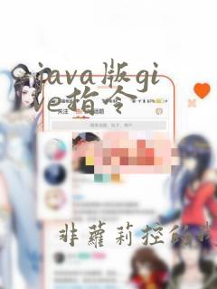 java版give指令