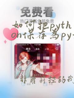 如何把python保存为py源代码