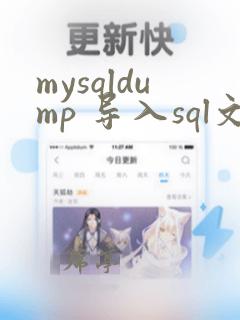 mysqldump 导入sql文件