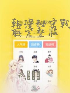 韩漫秘密战争苏联完整版：结局+番外