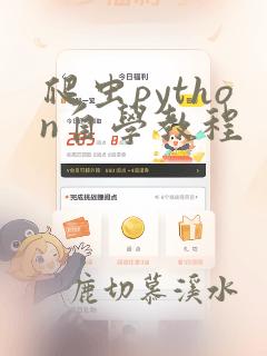 爬虫python自学教程