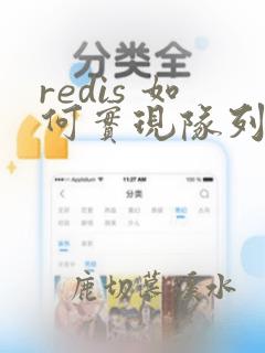 redis 如何实现队列