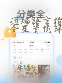 汇编语言指令大全及实例解析