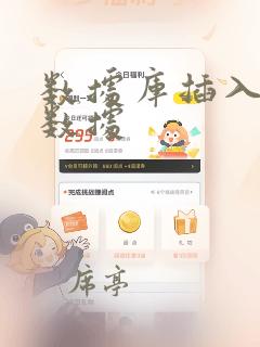 数据库插入一条数据