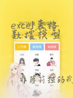 excel表格数据模型