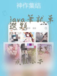 java笔试单选题