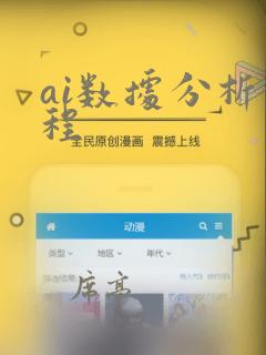 ai数据分析课程