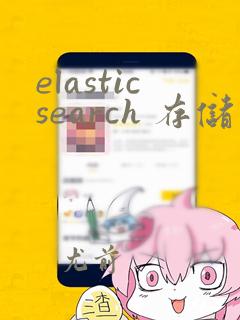 elasticsearch 存储结构