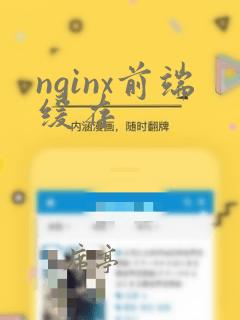 nginx前端缓存