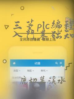 三菱plc编程入门基础知识教程