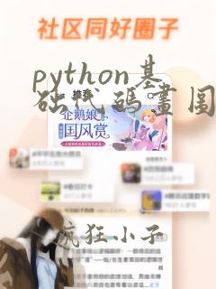 python基础代码画图大全
