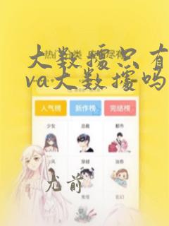 大数据只有java大数据吗