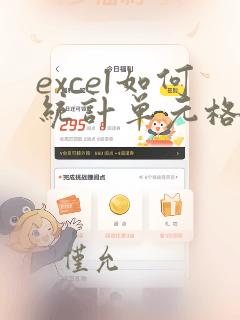 excel如何统计单元格中数字的个数
