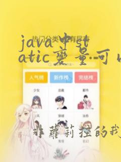 java中static变量可以改变吗