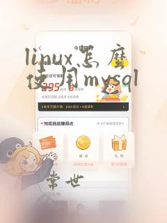 linux怎么使用mysql