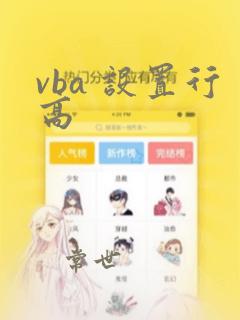 vba 设置行高