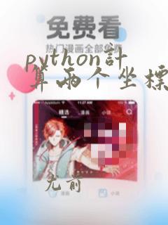 python计算两个坐标的距离