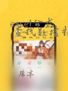 excel公式 查找数据对应