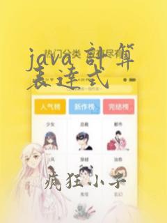 java 计算表达式