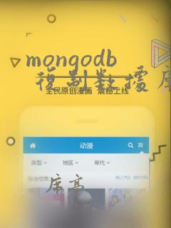 mongodb 复制数据库