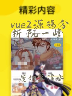 vue2源码分析 阮一峰