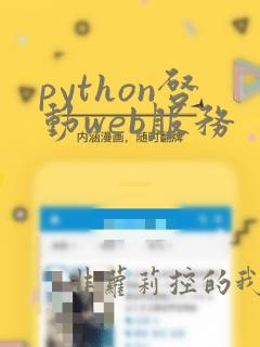 python启动web服务