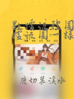 数据流程图和数据流图一样吗