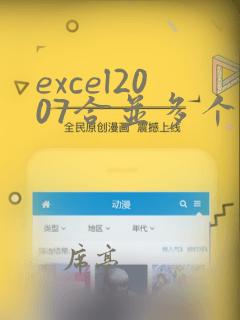 excel2007合并多个excel文件至一个工作簿
