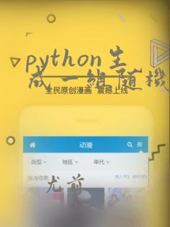 python生成一组随机数