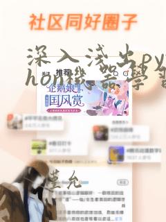 深入浅出python机器学习