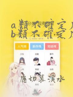 a类不确定度和b类不确定度区别