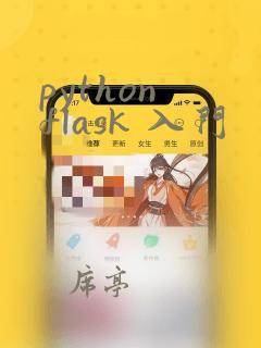 python flask 入门