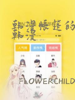 韩漫帐篷的秘密韩漫