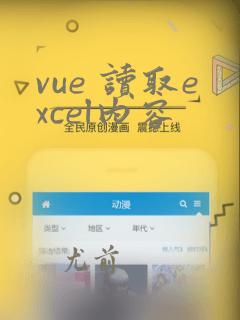 vue 读取excel内容