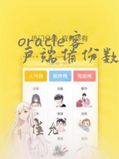 oracle客户端备份数据库