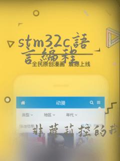 stm32c语言编程