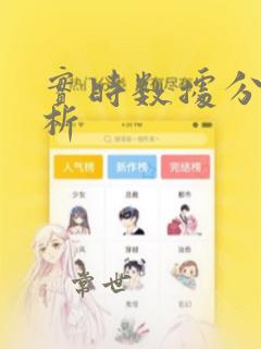实时数据分析分析