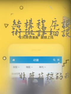 结构程序设计技术与详细设计毫无关系