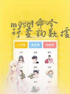 mysql命令行查询数据库表