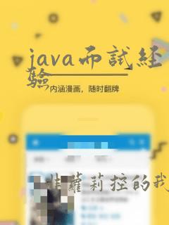 java面试经验