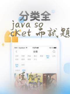 java socket 面试题
