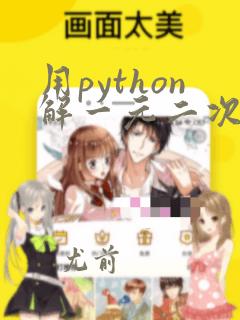 用python解一元二次方程