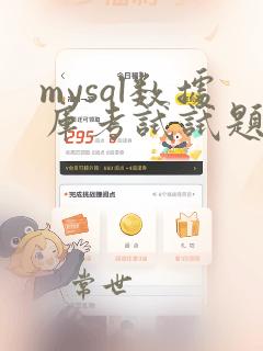 mysql数据库考试试题及答案
