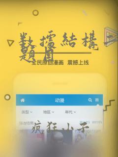 数据结构二叉树题目