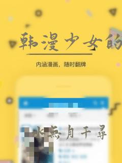 韩漫少女的秘密