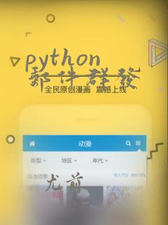 python 邮件群发