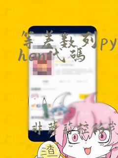 等差数列python代码