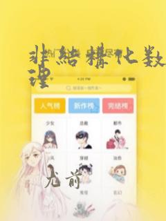 非结构化数据管理