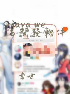 java web 开发软件