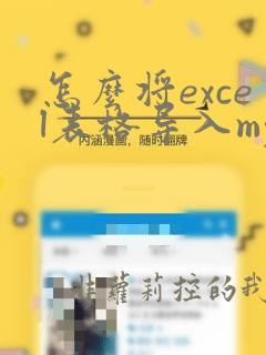 怎么将excel表格导入mysql